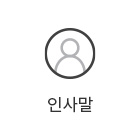 인사말