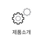 제품소개