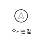 오시는길
